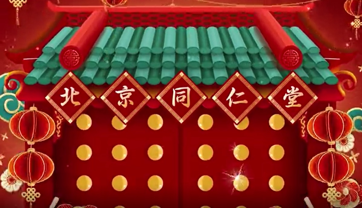 北京同仁堂恭賀新春，福壽傳萬家