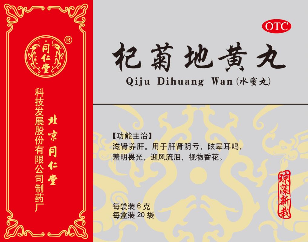 杞菊地黃丸