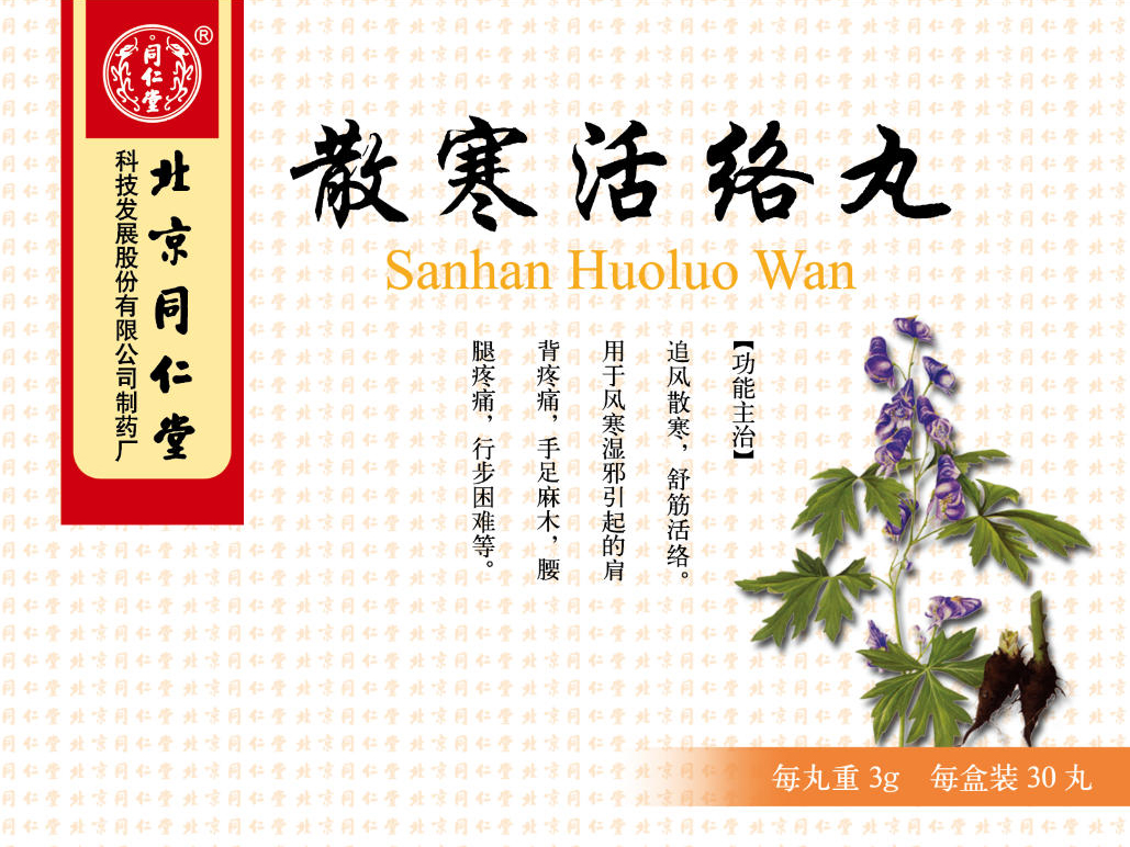 散寒活絡(luò)丸