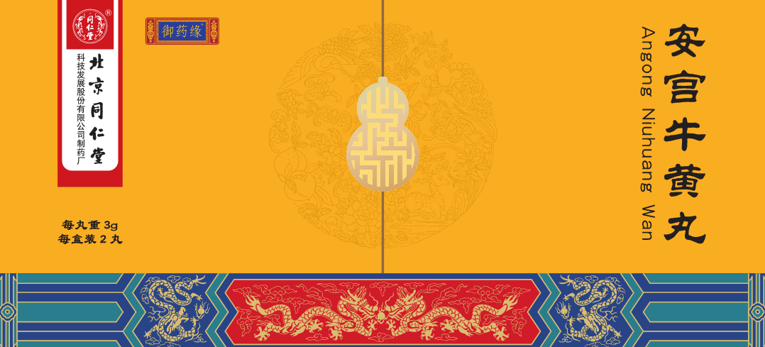安宮牛黃丸