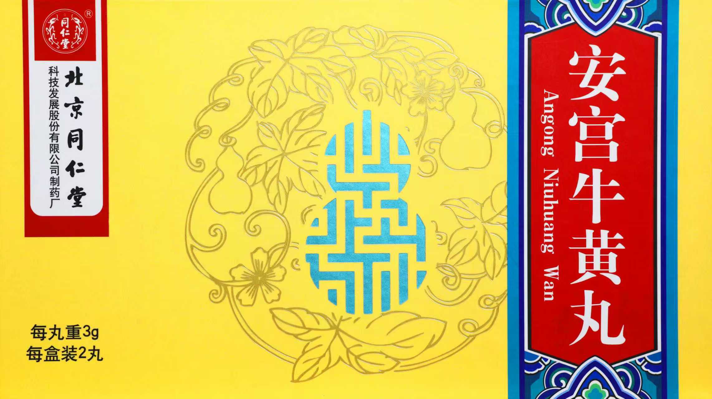 安宮牛黃丸