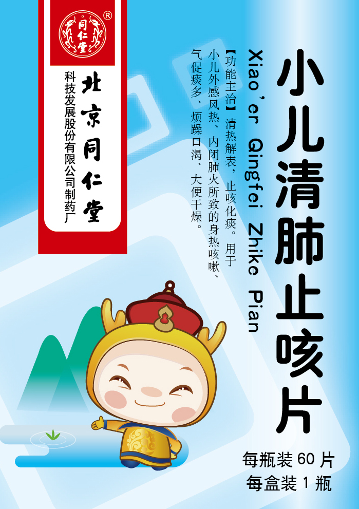 小兒清肺止咳片