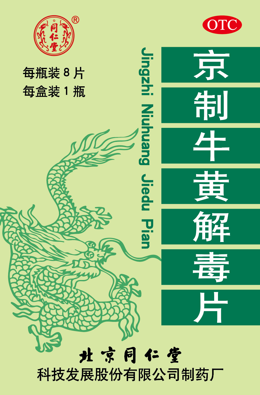 京制牛黃解毒片