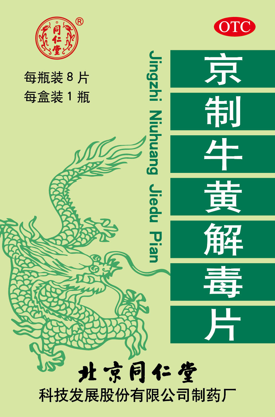 京制牛黃解毒片
