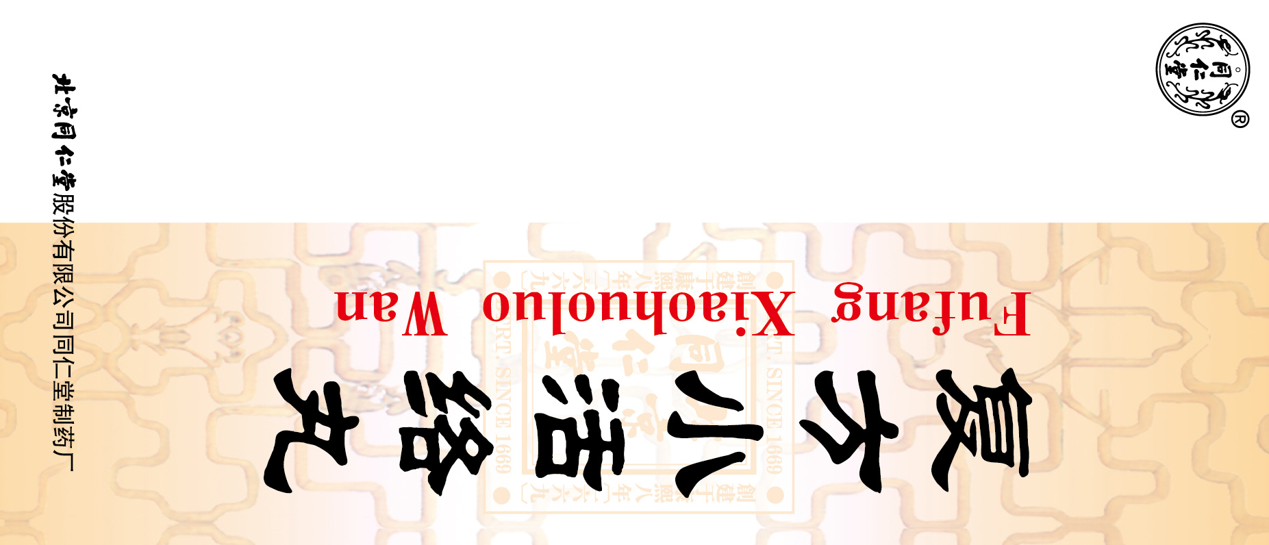 復(fù)方小活絡(luò)丸