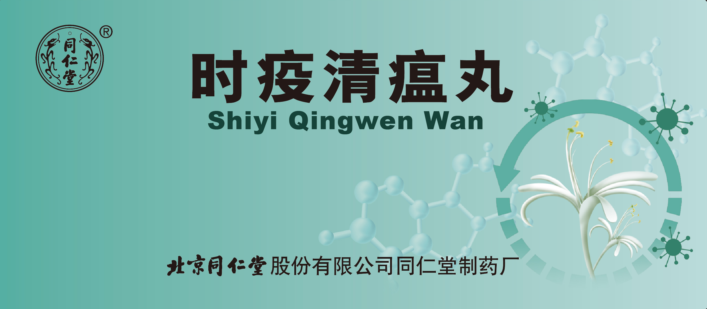 時(shí)疫清瘟丸