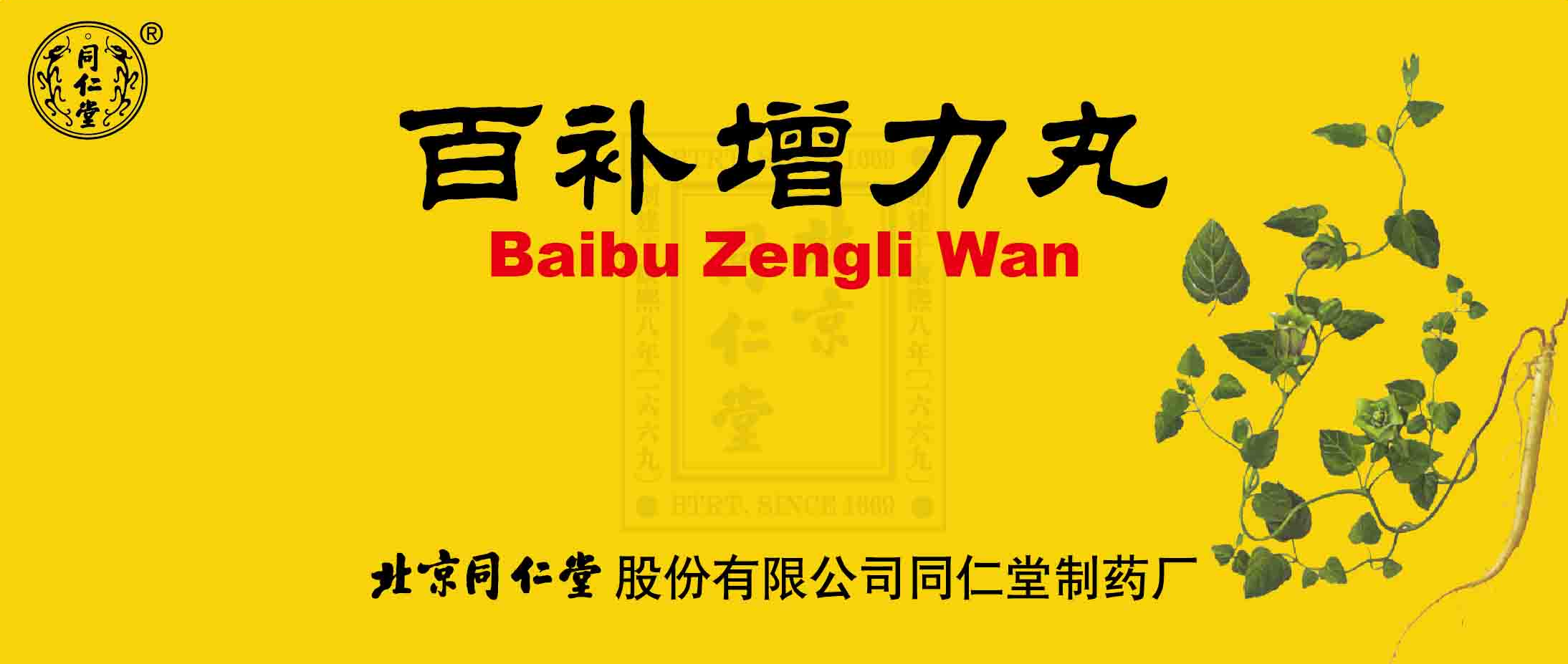 百補(bǔ)增力丸