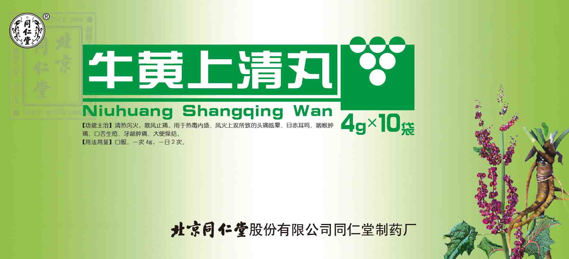 牛黃上清丸