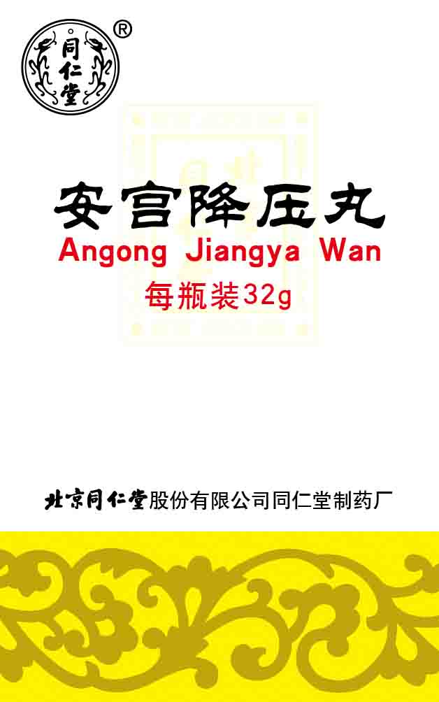 安宮降壓丸