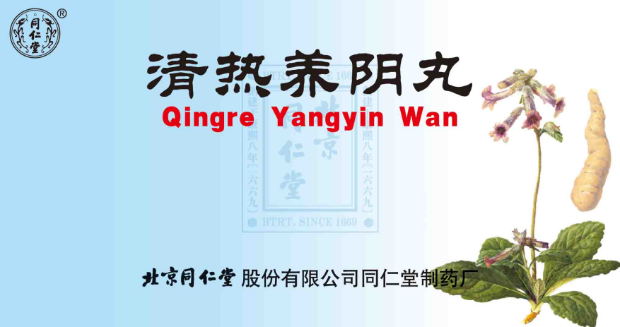 清熱養(yǎng)陰丸