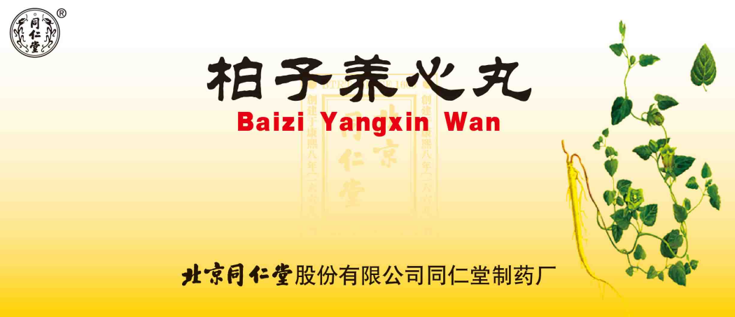 柏子養(yǎng)心丸