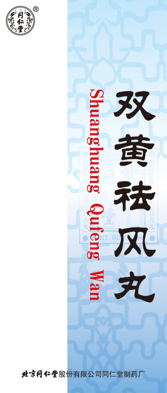 雙黃祛風(fēng)丸