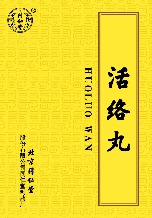 活絡(luò)丸