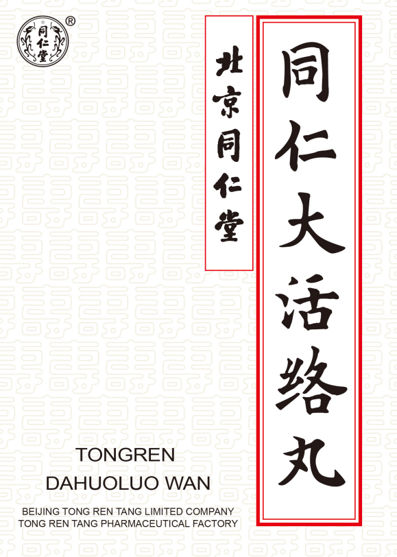 同仁大活絡(luò)丸