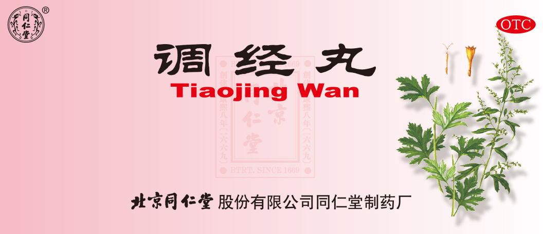 調(diào)經(jīng)丸