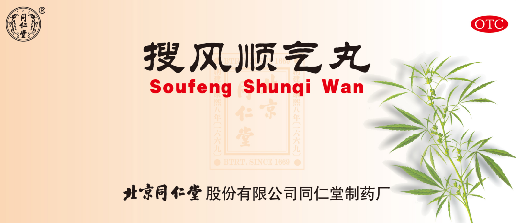 搜風(fēng)順氣丸