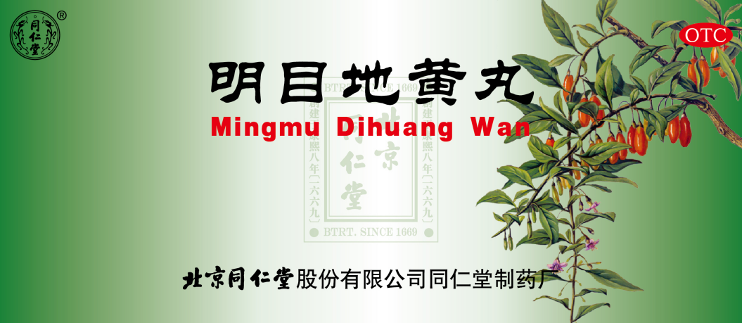 明目地黃丸