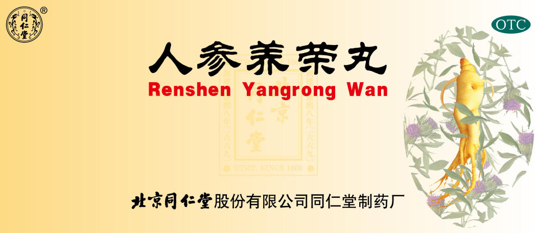 人參養(yǎng)榮丸