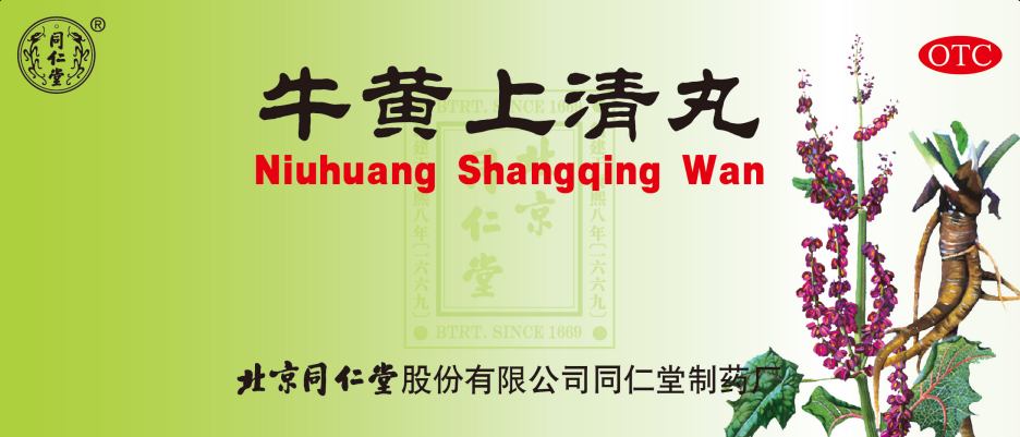 牛黃上清丸