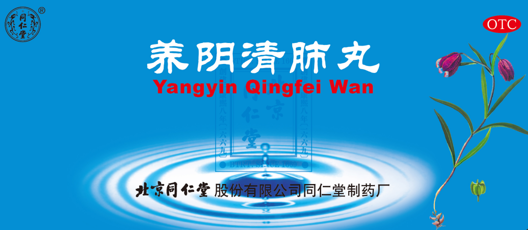 養(yǎng)陰清肺丸