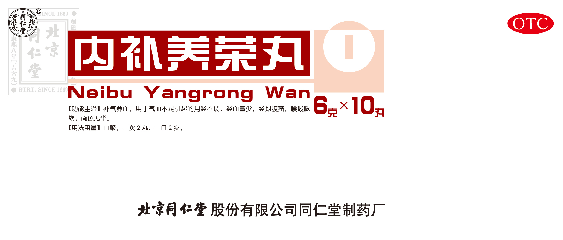 內(nèi)補(bǔ)養(yǎng)榮丸