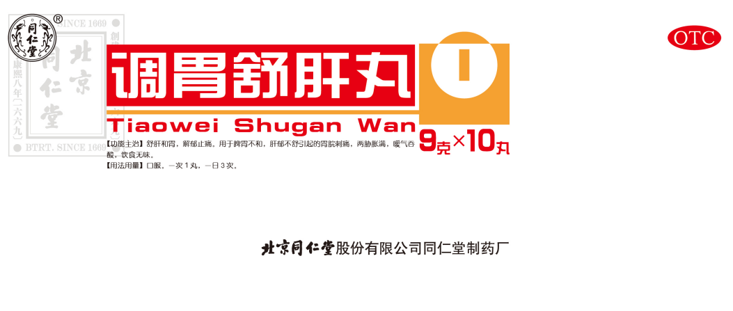 調(diào)胃舒肝丸