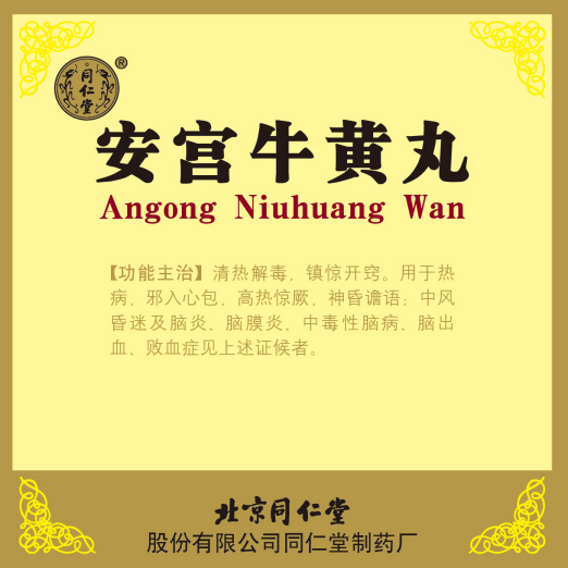 安宮牛黃丸