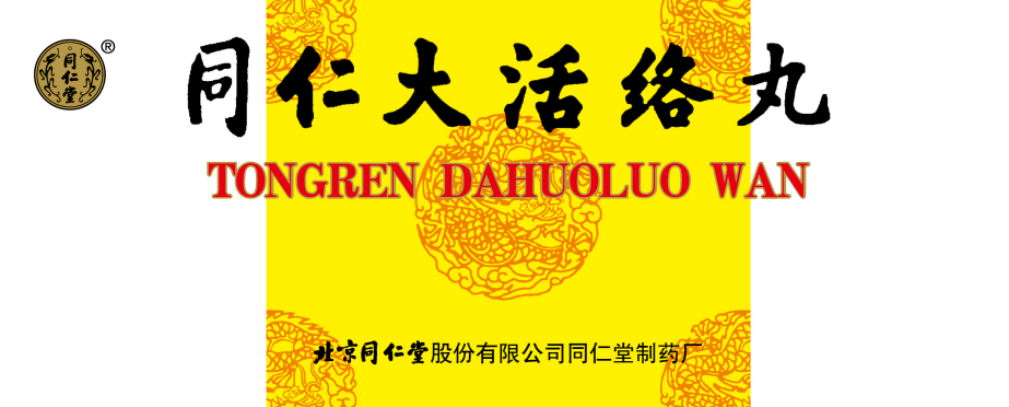 同仁大活絡(luò)丸