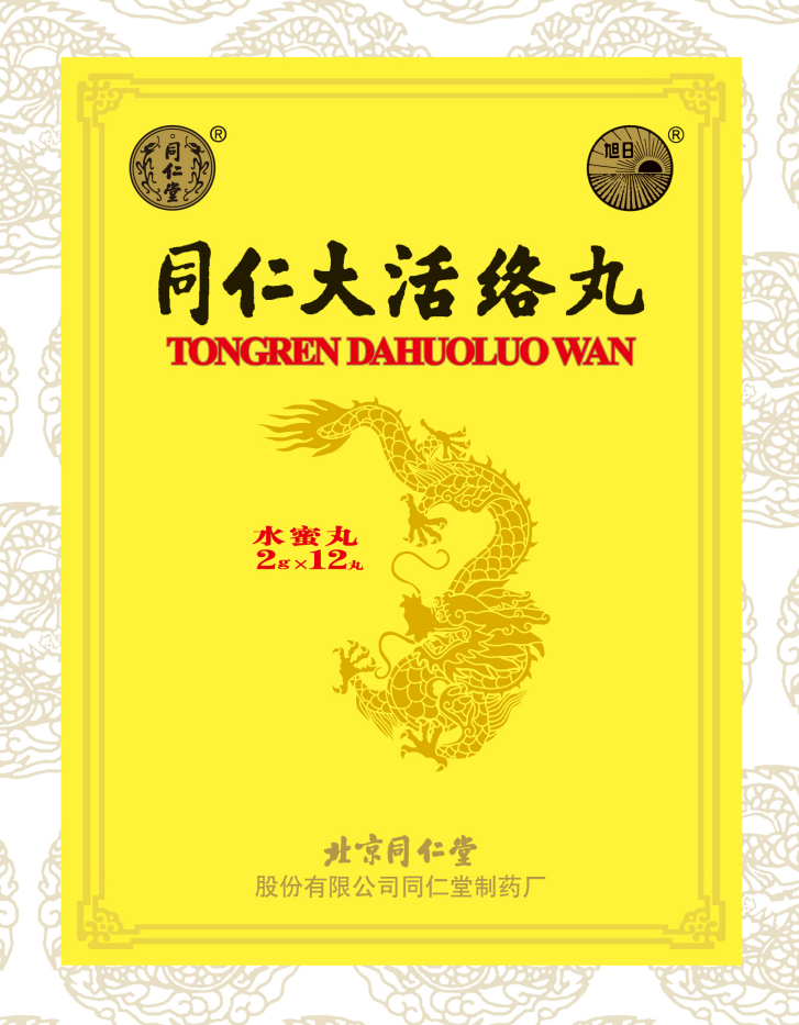 同仁大活絡(luò)丸