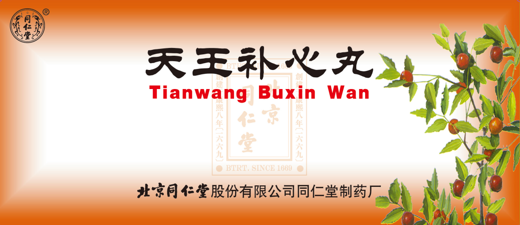天王補(bǔ)心丸