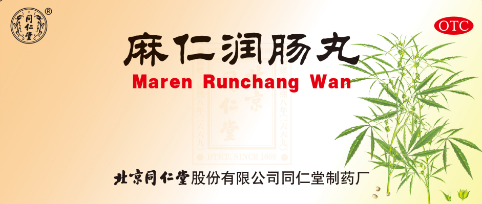 麻仁潤(rùn)腸丸