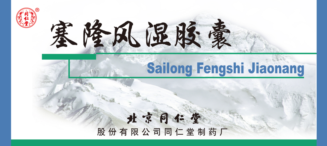 塞隆風(fēng)濕膠囊