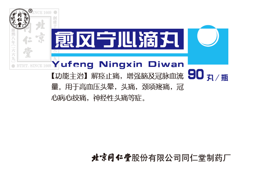 愈風(fēng)寧心滴丸