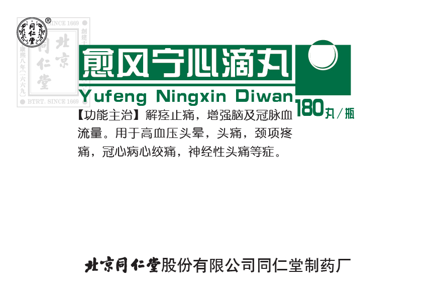 愈風(fēng)寧心滴丸