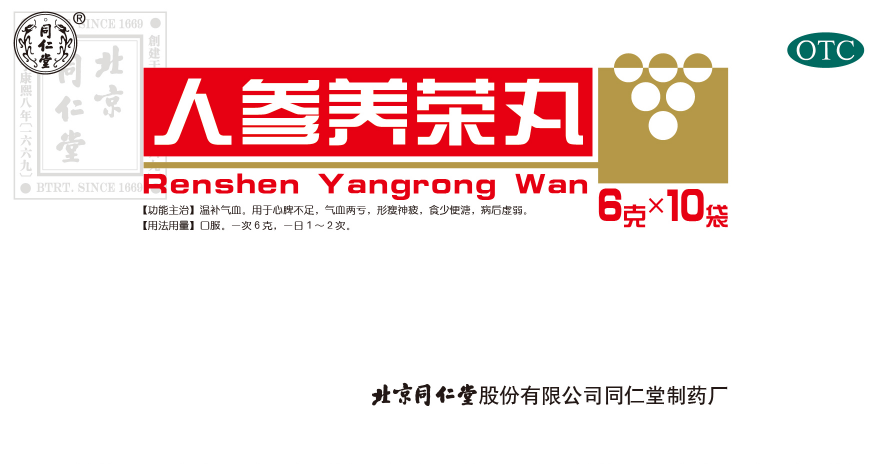 人參養(yǎng)榮丸