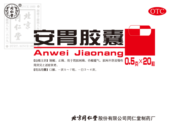安胃膠囊
