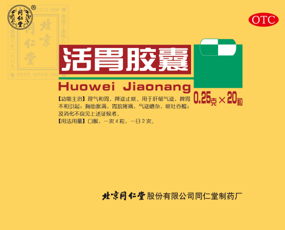活胃膠囊