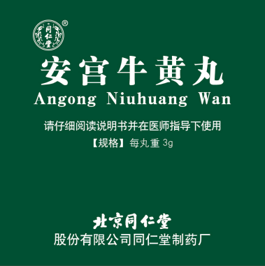 安宮牛黃丸