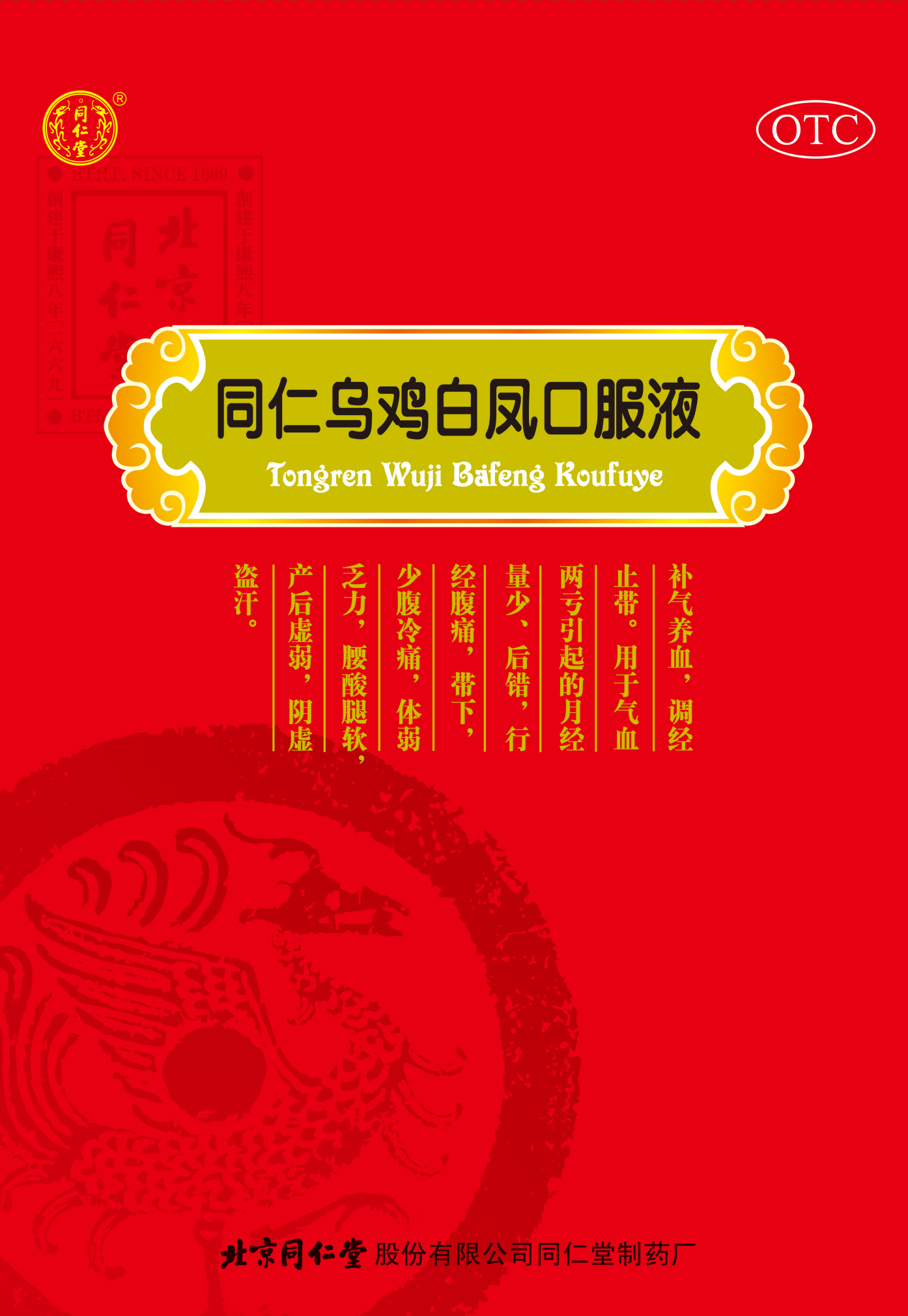 同仁烏雞白鳳口服液