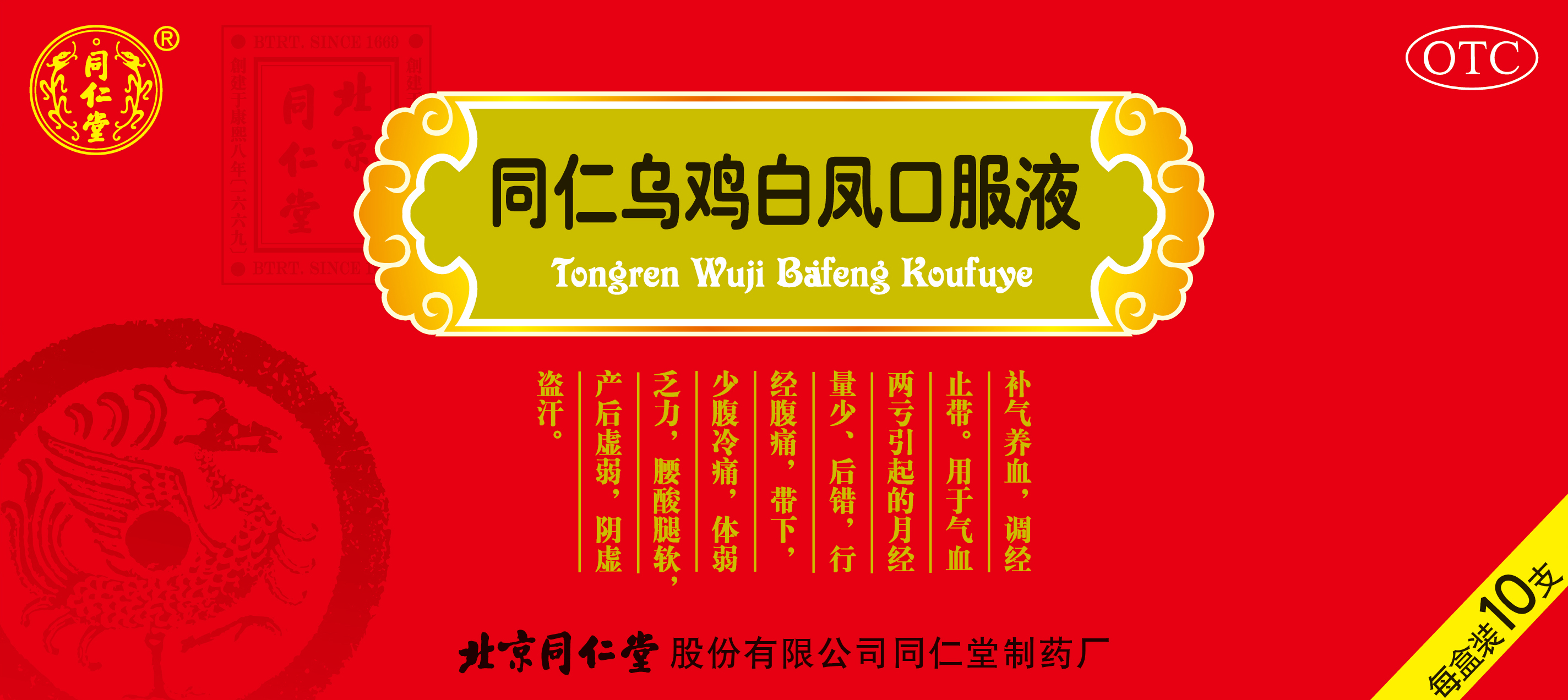 同仁烏雞白鳳口服液