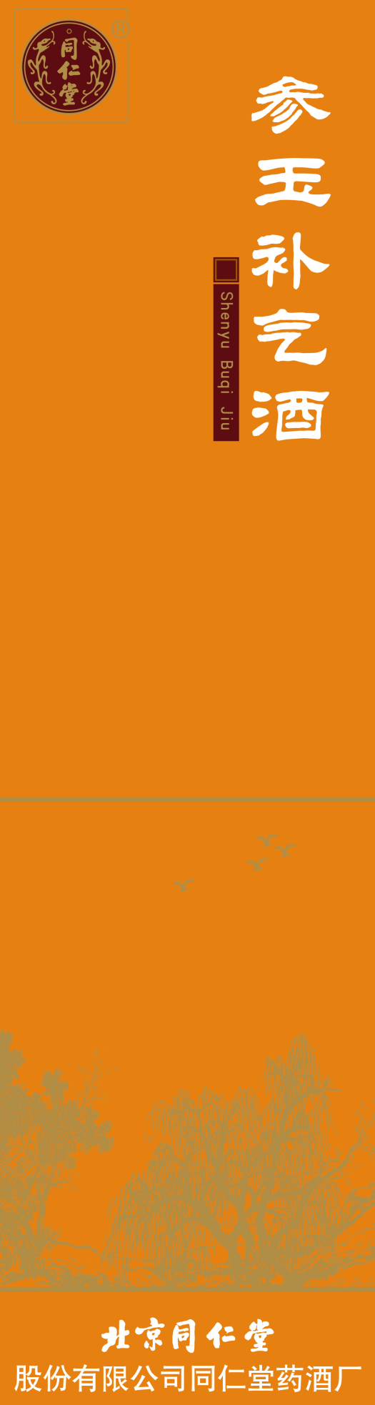 參玉補(bǔ)氣酒