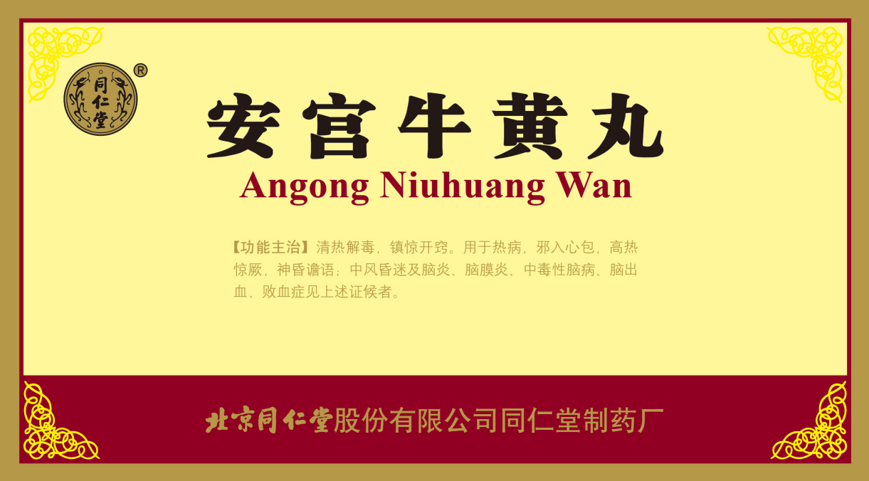 安宮牛黃丸