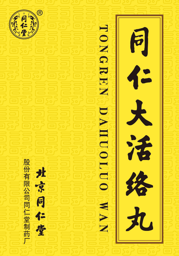 同仁大活絡(luò)丸