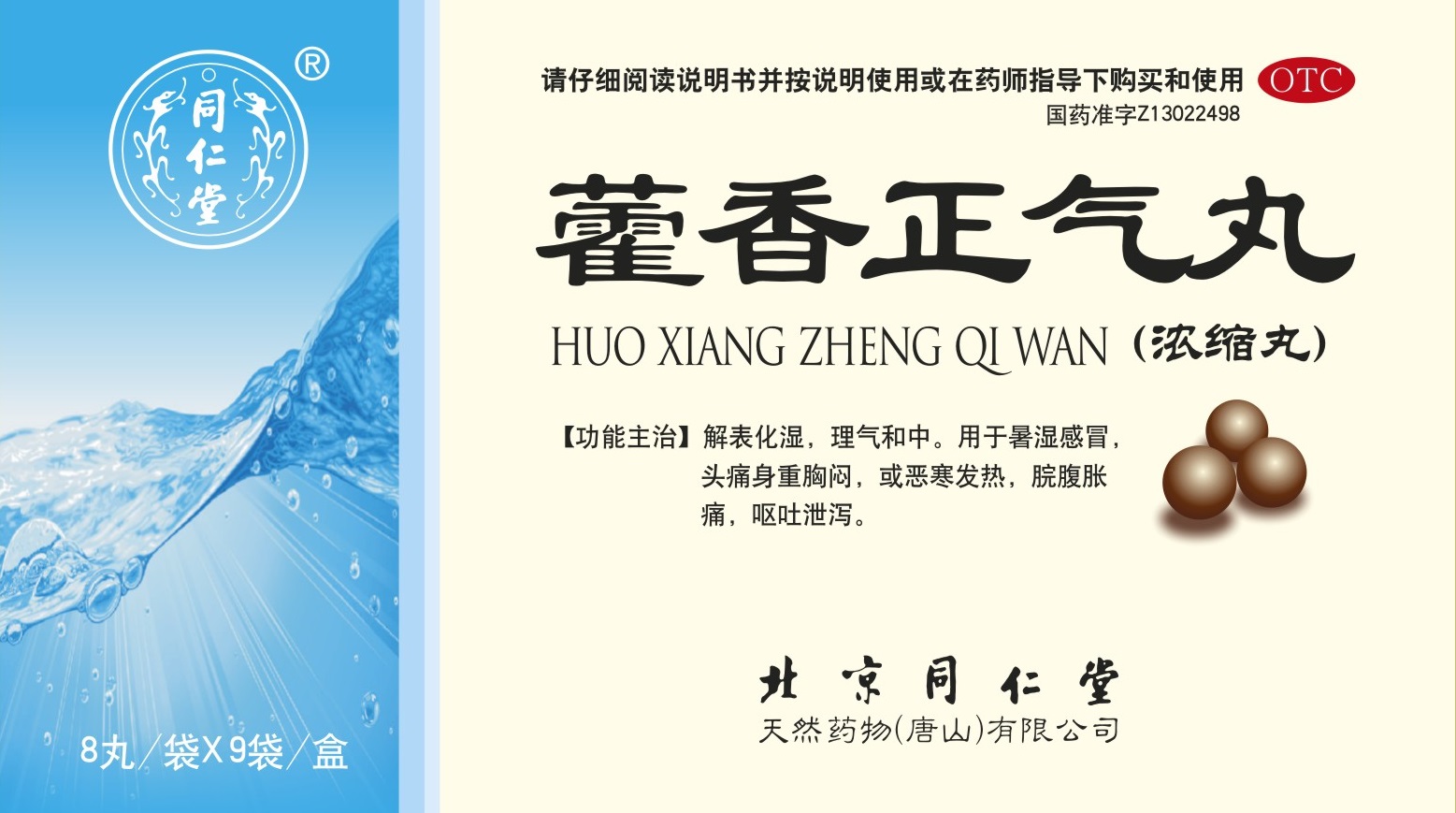 藿香正氣丸（濃縮丸）