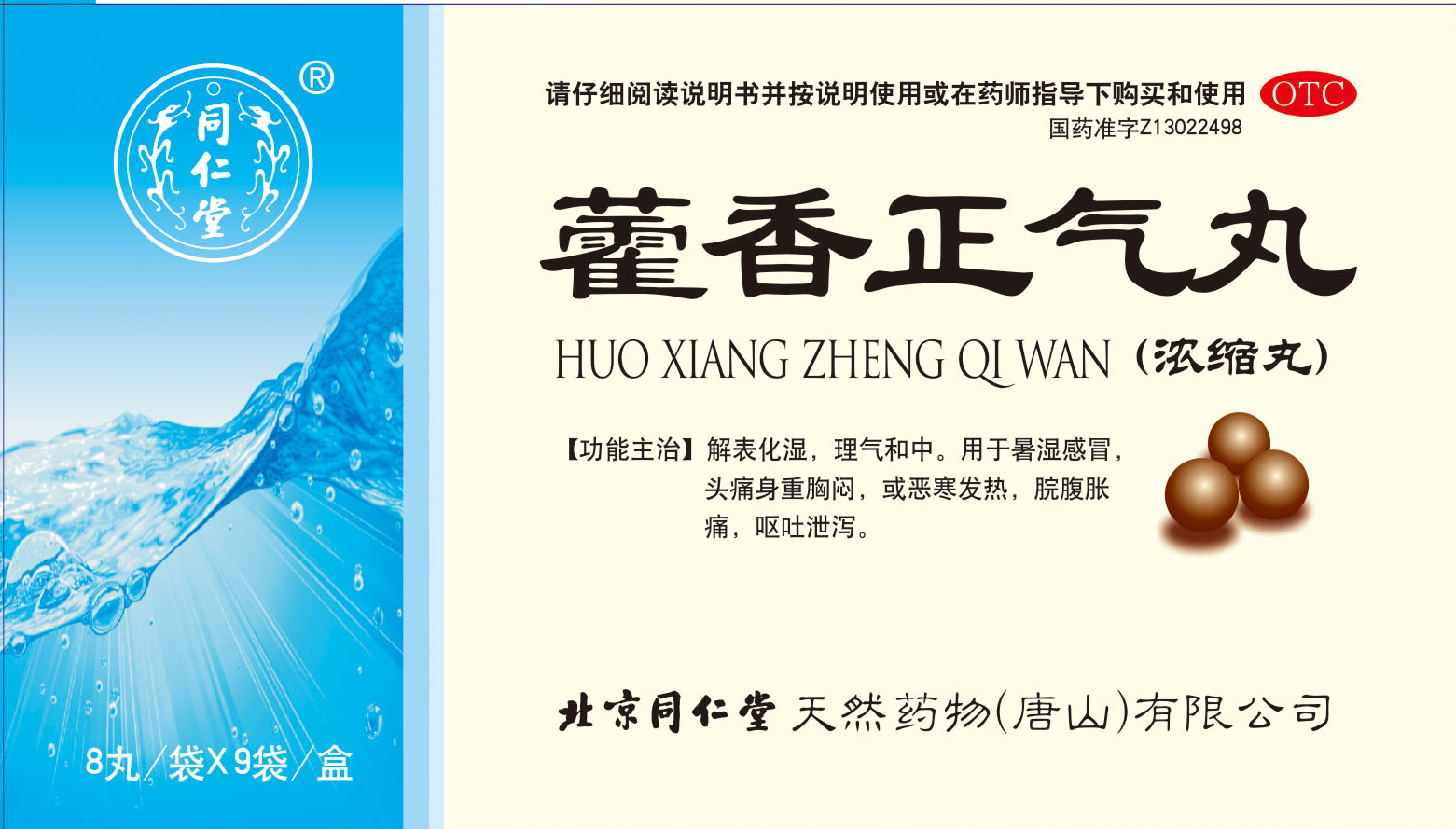 藿香正氣丸（濃縮丸）