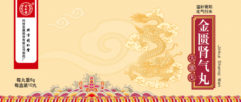 金匱腎氣丸