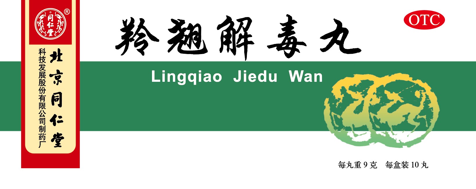 羚翹解毒丸