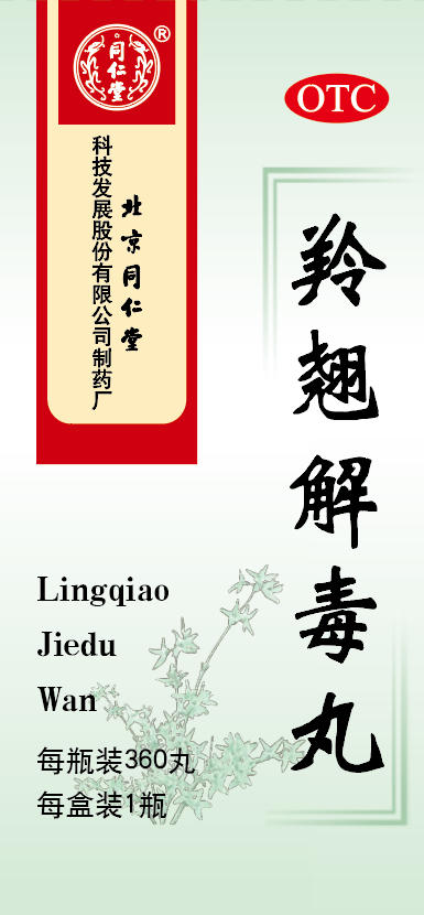 羚翹解毒丸