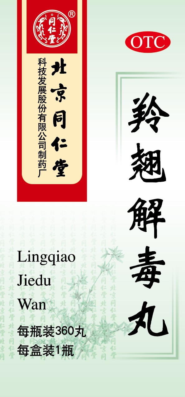 羚翹解毒丸