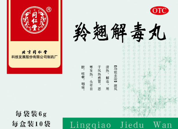 羚翹解毒丸